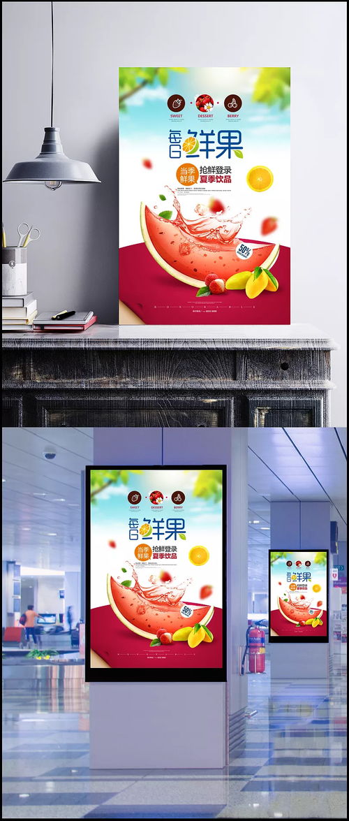 搶鮮一夏，冰爽純天然 每日鮮果夏日飲品海報(bào)設(shè)計(jì)